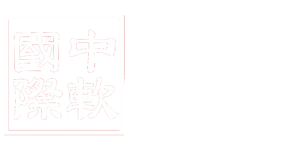中软国际